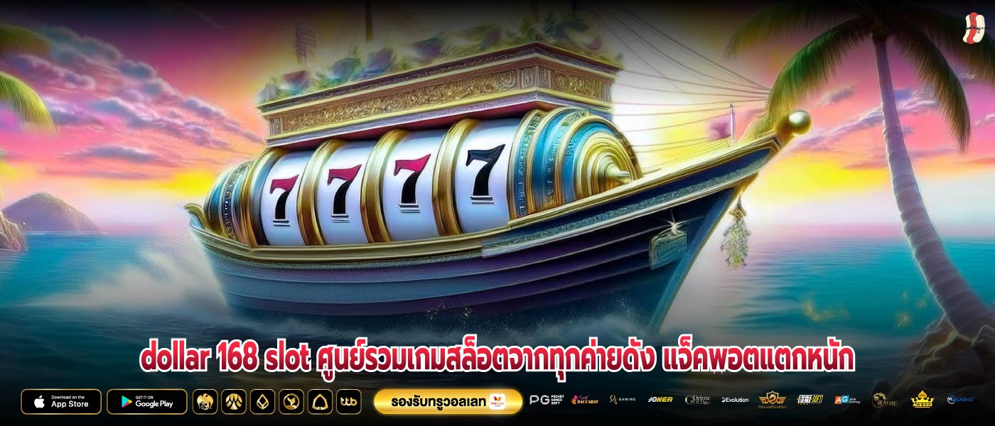 dollar 168 slot ศูนย์รวมเกมสล็อตจากทุกค่ายดัง แจ็คพอตแตกหนัก