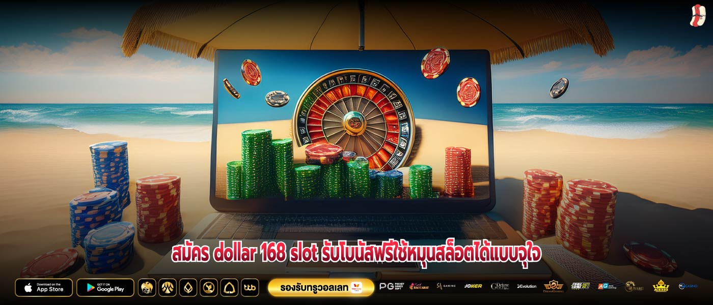 สมัคร dollar 168 slot รับโบนัสฟรีใช้หมุนสล็อตได้แบบจุใจ