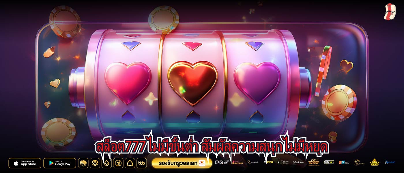 สล็อต777ไม่มีขั้นต่ำ สัมผัสความสนุกไม่มีหยุด