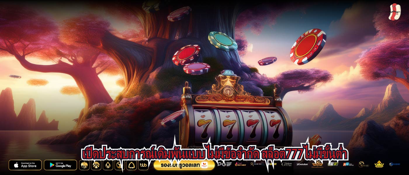 เปิดประสบการณ์เดิมพันแบบไม่มีข้อจำกัด สล็อต777ไม่มีขั้นต่ำ