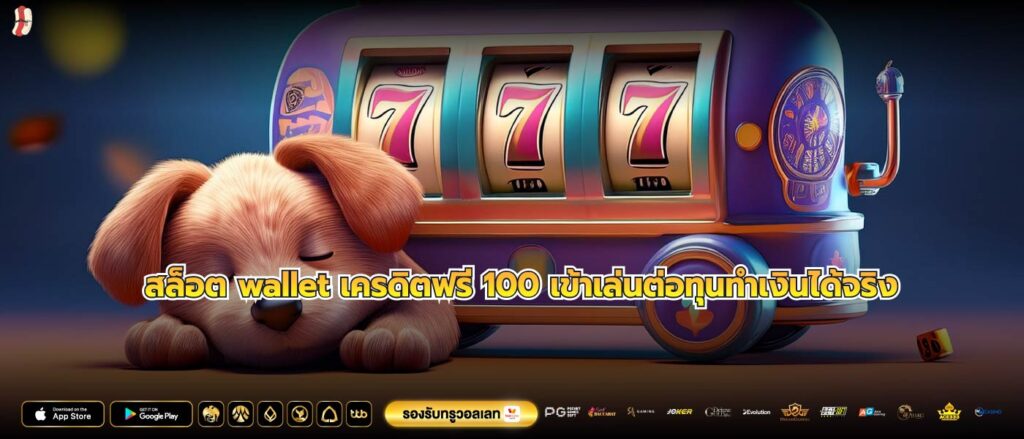 สล็อต wallet เครดิตฟรี 100 เข้าเล่นต่อทุนทำเงินได้จริง