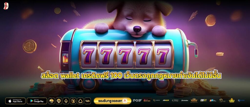 สล็อต wallet เครดิตฟรี 100 เว็บตรงถูกกฏหมายทำเงินได้ไม่มีอั้น