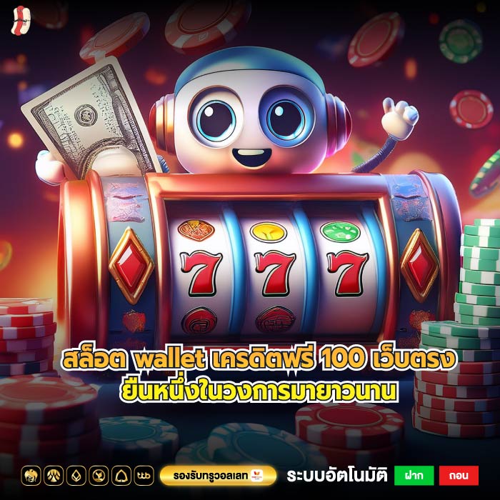 สล็อต wallet เครดิตฟรี 100 เว็บตรงยืนหนึ่งในวงการมายาวนาน