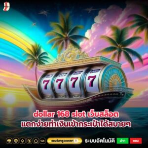 dollar 168 slot เว็บสล็อตแตกง่ายทำเงินเข้ากระเป๋าได้สบายๆ
