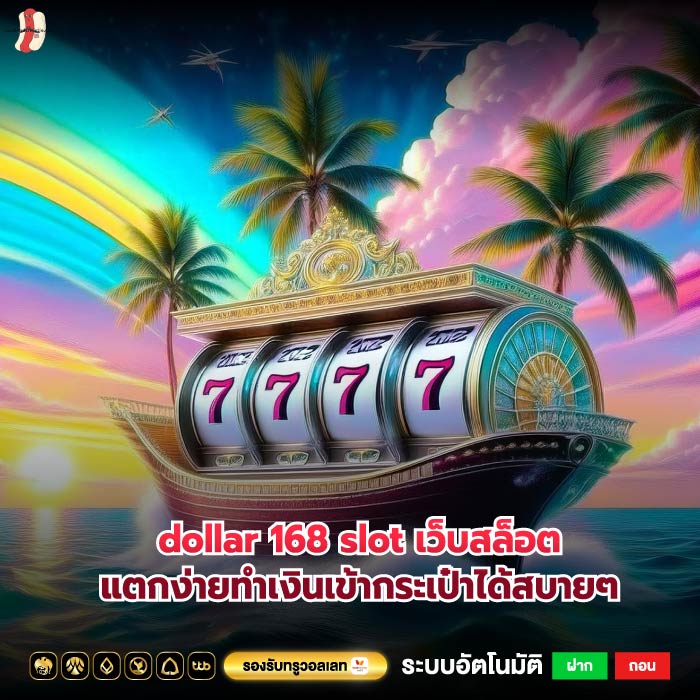 dollar 168 slot เว็บสล็อตแตกง่ายทำเงินเข้ากระเป๋าได้สบายๆ